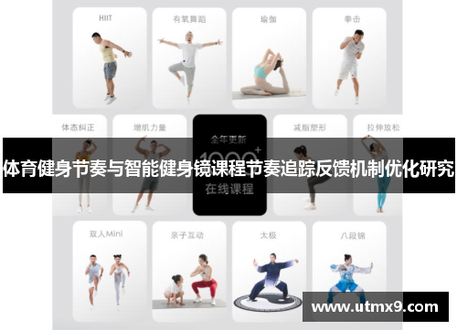 体育健身节奏与智能健身镜课程节奏追踪反馈机制优化研究