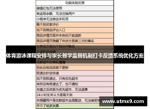 体育游泳课程安排与家长督学监督机制打卡反馈系统优化方案