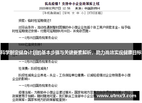 科学制定健身计划的基本步骤与关键要素解析，助力高效实现健康目标