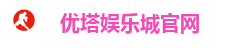 优塔娱乐城官网